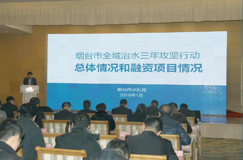 烟台市全域治水三年攻坚行动项目融资对接会成功举办